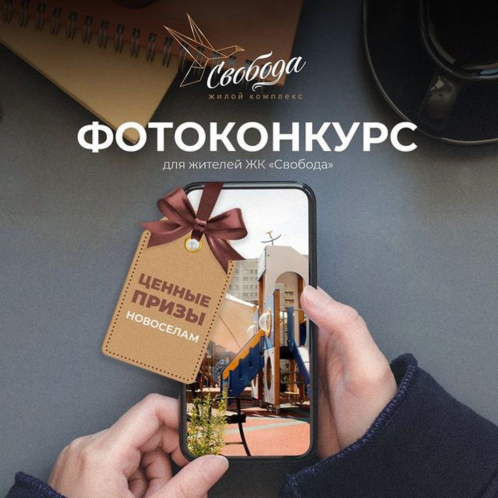 Фотоконкурс для жителей ЖК «Свобода»!